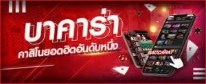 สมัครเล่นบาคาร่า