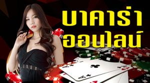บาคาร่า ขั้นต่ำ 10 บาท