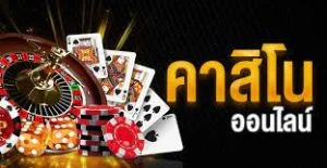 คาสิโนออนไลน์ 888