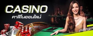 คาสิโน ออนไลน์ ฟรีเงิน