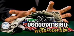 คาสิโนออนไลน์ 888