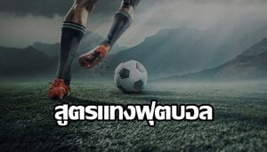 แทงบอลสด