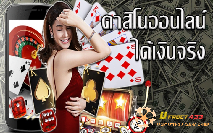 เกมคาสิโน ได้เงินจริง มือถือ