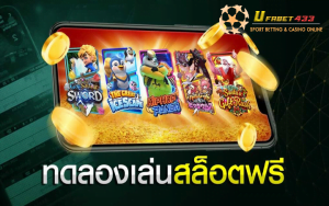 สล็อตทดลองเล่น