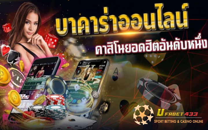 เว็บบาคาร่า ยอดนิยม