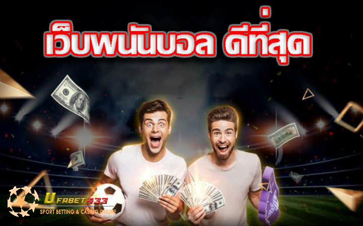 เว็บพนันบอล ดีที่สุด