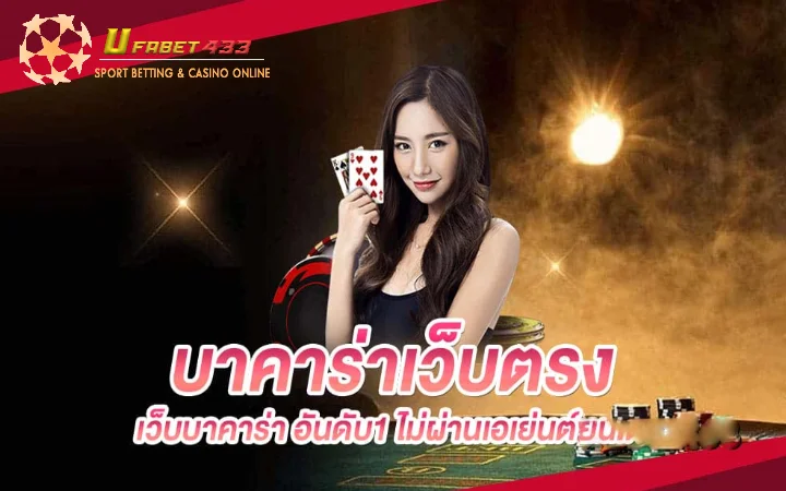 เว็บบาคาร่าเว็บตรง