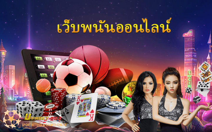 เกมพนันออนไลน์ ได้เงินจริง