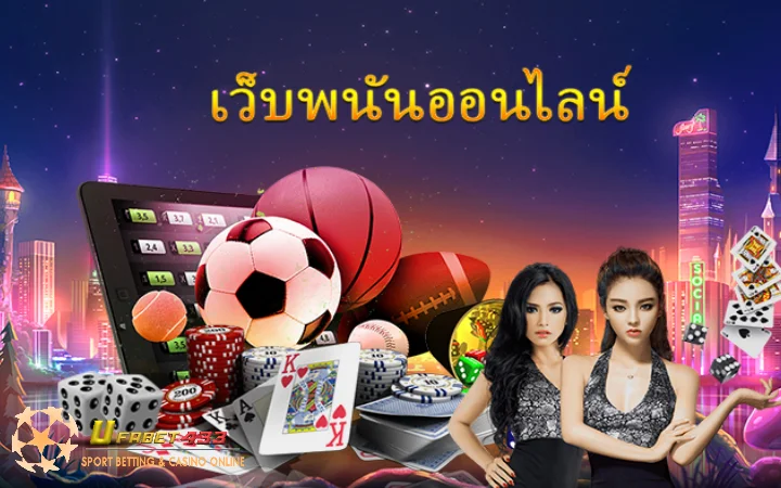 เว็บพนันออนไลน์ ล่าสุด