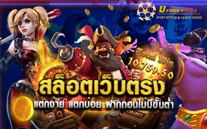 สล็อต เว็บตรงไม่ผ่านเอเย่นต์