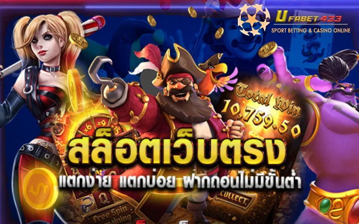 สล็อต เว็บตรงไม่ผ่านเอเย่นต์