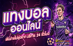 แทงบอลออนไลน์ เว็บตรง