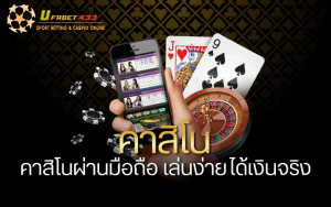 คาสิโนออนไลน์ที่เชื่อถือได้