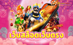สล็อตออนไลน์เว็บตรง