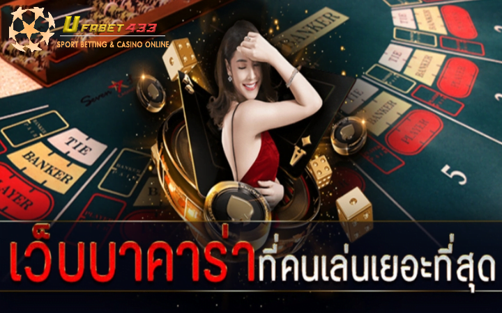 เว็บไซต์บาคาร่าออนไลน์