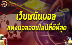 เว็บพนันออนไลน์ที่ดีที่สุด