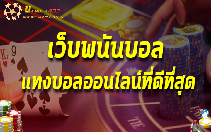 เว็บพนันบอลถูกกฎหมาย