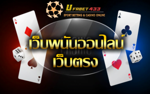 เว็บพนันออนไลน์
