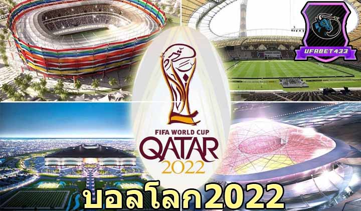 บอลโลก2022