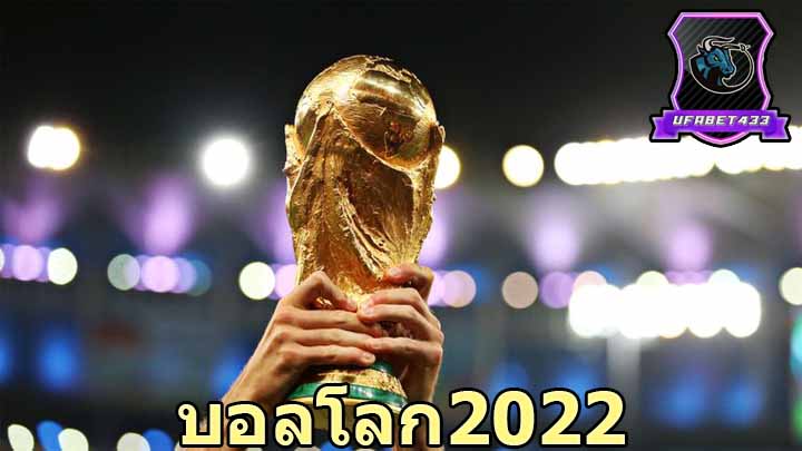 บอลโลก2022