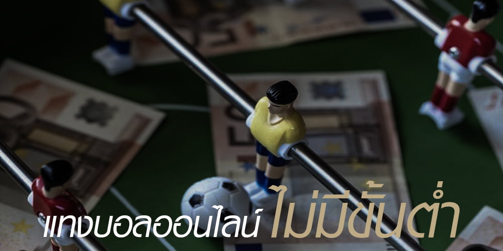 แทงบอลไม่มีขั้นต่ำ