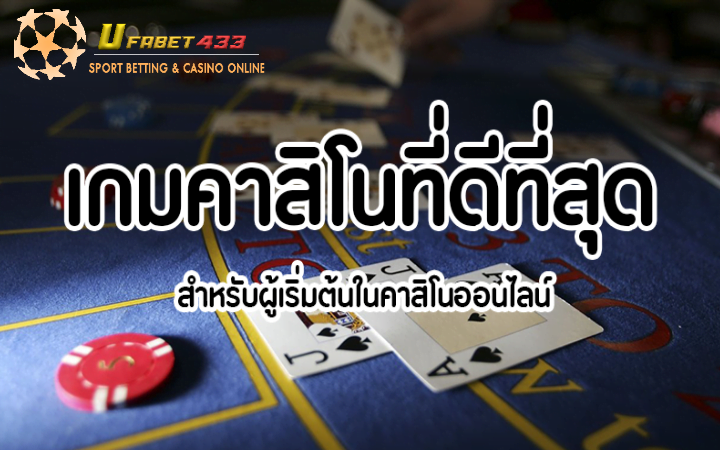 คาสิโนออนไลน์ ดีที่สุด