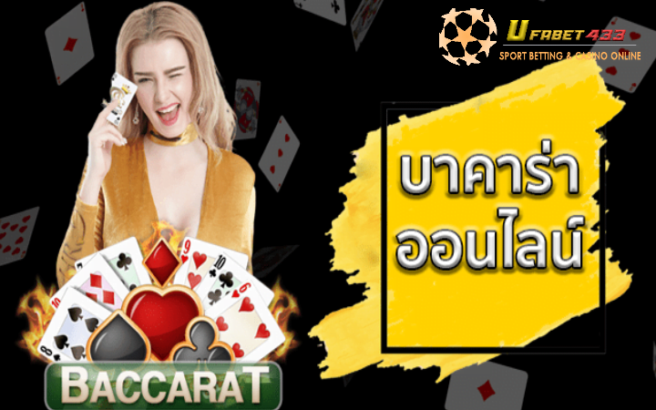 เว็บบาคาร่าที่ดีที่สุด