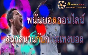 พนันบอลออนไลน์