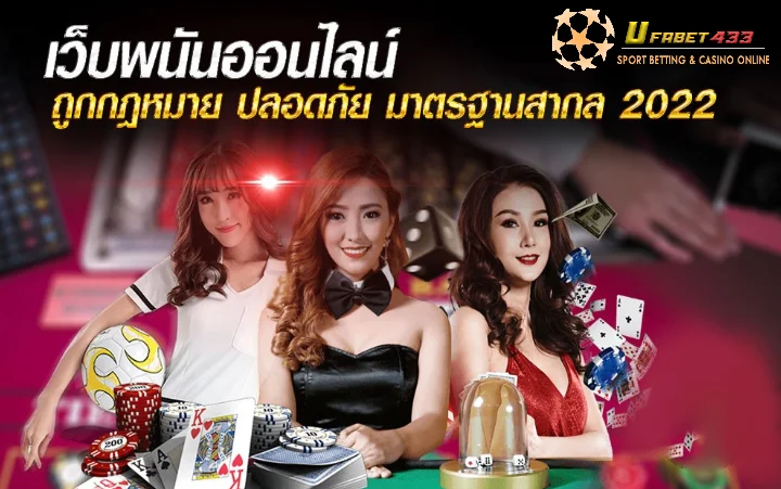 เว็บพนันออนไลน์ที่ดีที่สุด