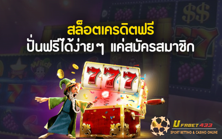 เกมสล็อตเครดิตฟรี