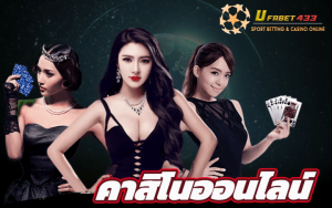 เว็บคาสิโนยอดนิยม