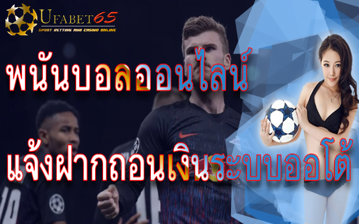พนันบอลถูกกฎหมาย