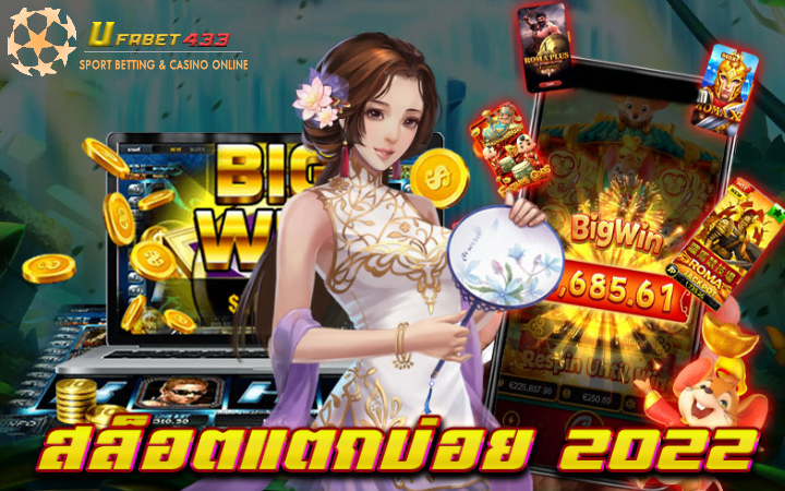 สล็อตแตกบ่อยสุด