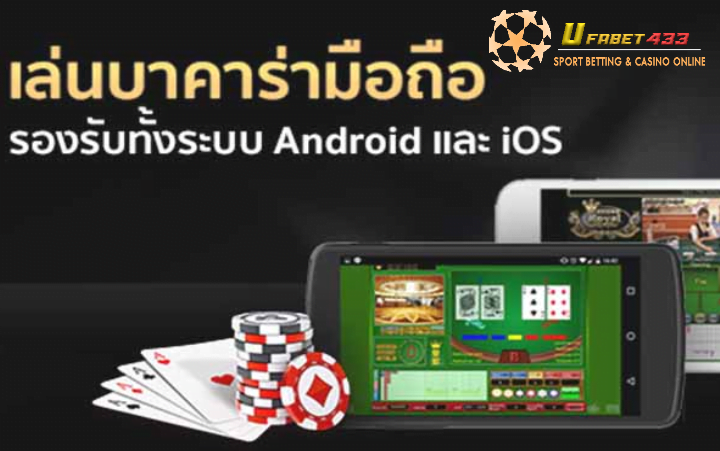 เกมบาคาร่าออนไลน์มือถือ