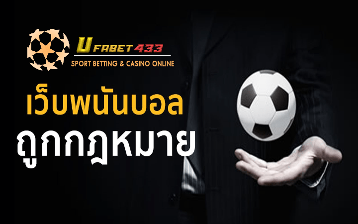 เว็บพนันบอลถูกกฎหมาย