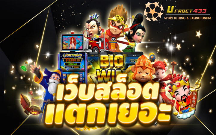 สล็อตแตกจริงแตกง่าย