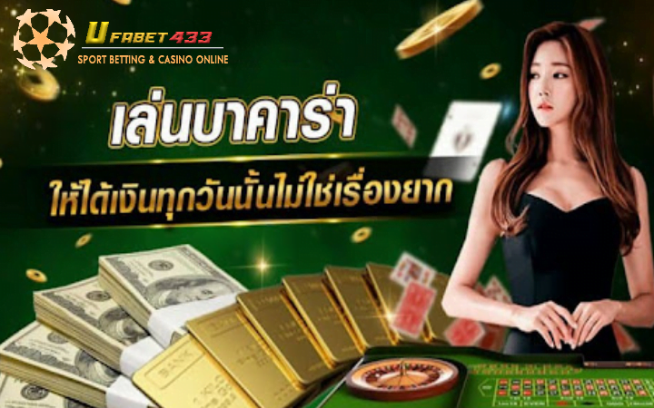 เว็บบาคาร่า ยอดนิยม