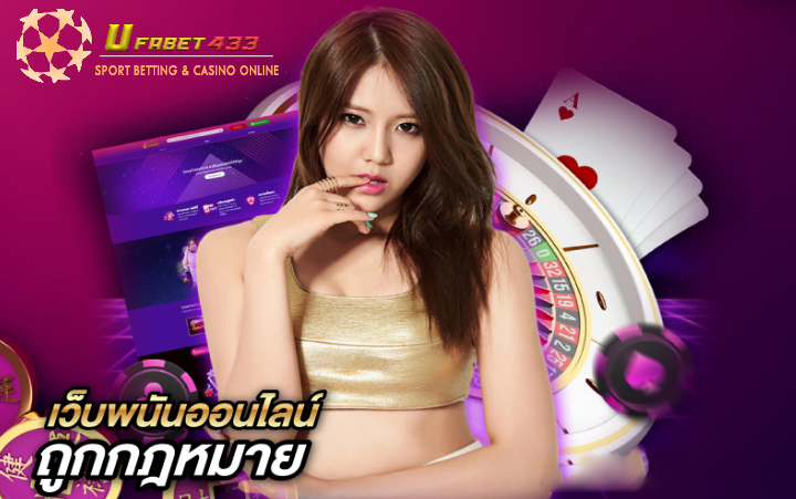 เว็บพนันออนไลน์ถูกกฎหมาย