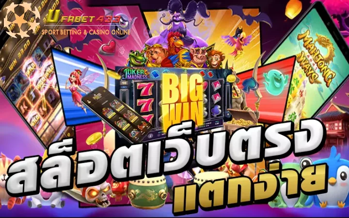 เกมสล็อตออนไลน์แตกง่าย