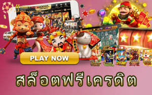 สล็อตออนไลน์ มือถือ ฟรีเครดิต