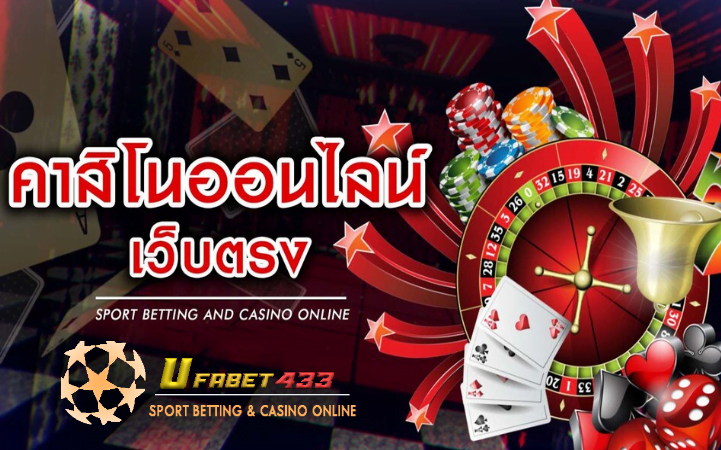 เว็บไซต์คาสิโนออนไลน์