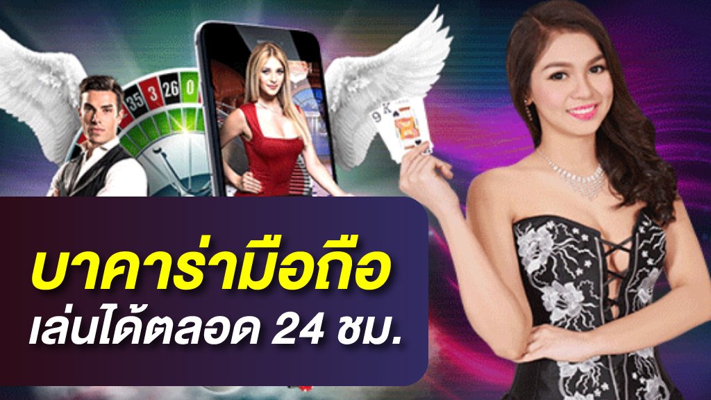 บาคาร่ามือถือ