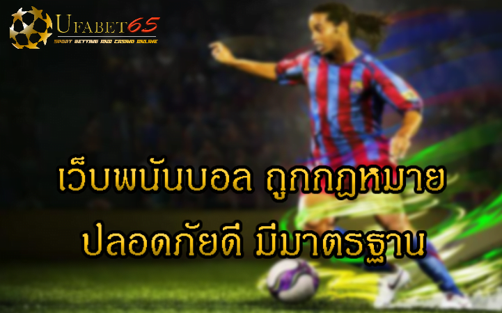 พนันบอลถูกกฎหมาย