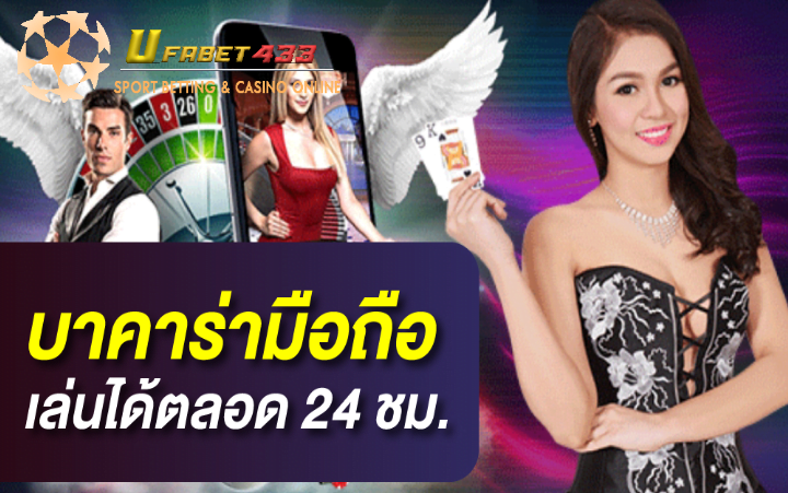 เกมบาคาร่าออนไลน์มือถือ