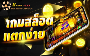 สล็อตเว็บตรง แตกง่าย