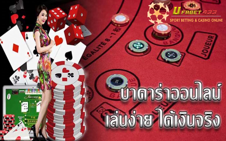 บาคาร่าออนไลน์ ได้เงินจริง