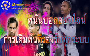 พนันฟุตบอลออนไลน์