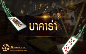 เกมบาคาร่า ออนไลน์
