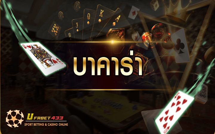 เกมบาคาร่า ออนไลน์