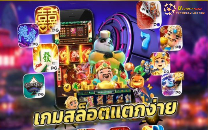 เกมสล็อตออนไลน์แตกง่าย